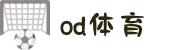 OD体育- OD体育官网| OD SPORTS OD官方运营中心